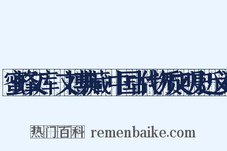 蜜蜂文库·文博典藏·中国古代物质文明史近义词是什么意思的图片